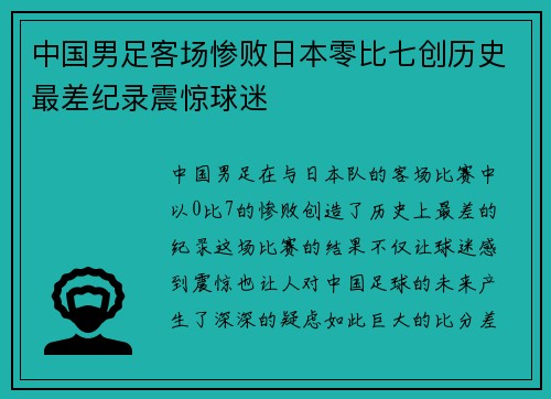 中国男足客场惨败日本零比七创历史最差纪录震惊球迷