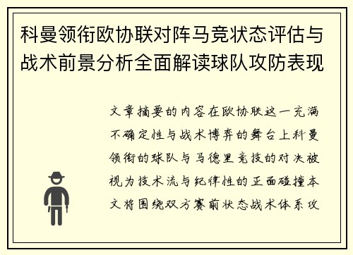 科曼领衔欧协联对阵马竞状态评估与战术前景分析全面解读球队攻防表现