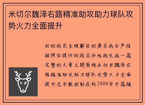 米切尔魏泽右路精准助攻助力球队攻势火力全面提升