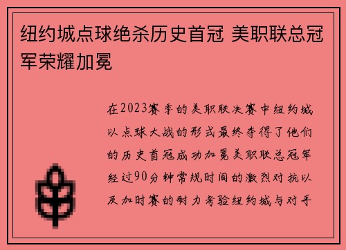 纽约城点球绝杀历史首冠 美职联总冠军荣耀加冕