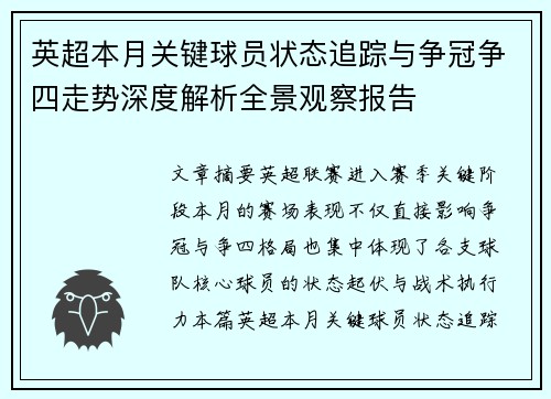 英超本月关键球员状态追踪与争冠争四走势深度解析全景观察报告