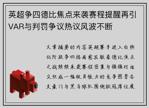 英超争四德比焦点来袭赛程提醒再引VAR与判罚争议热议风波不断