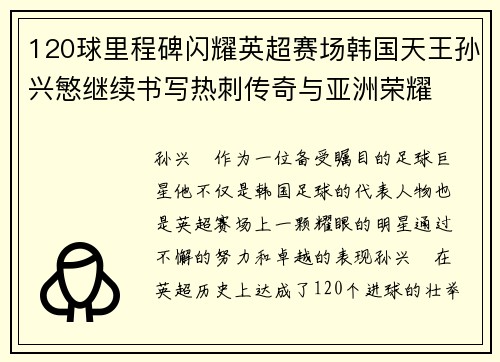 120球里程碑闪耀英超赛场韩国天王孙兴慜继续书写热刺传奇与亚洲荣耀