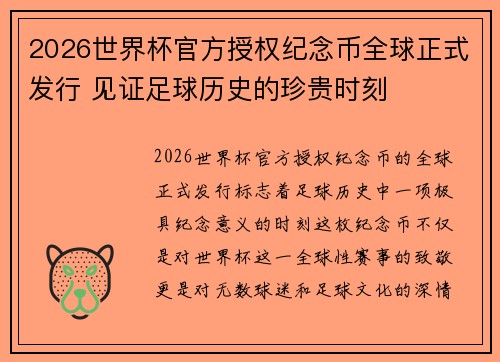 2026世界杯官方授权纪念币全球正式发行 见证足球历史的珍贵时刻