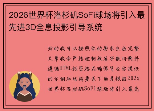 2026世界杯洛杉矶SoFi球场将引入最先进3D全息投影引导系统
