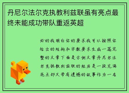 丹尼尔法尔克执教利兹联虽有亮点最终未能成功带队重返英超