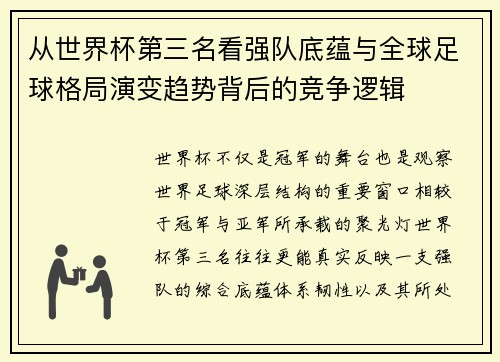 从世界杯第三名看强队底蕴与全球足球格局演变趋势背后的竞争逻辑