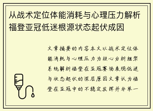 从战术定位体能消耗与心理压力解析福登亚冠低迷根源状态起伏成因