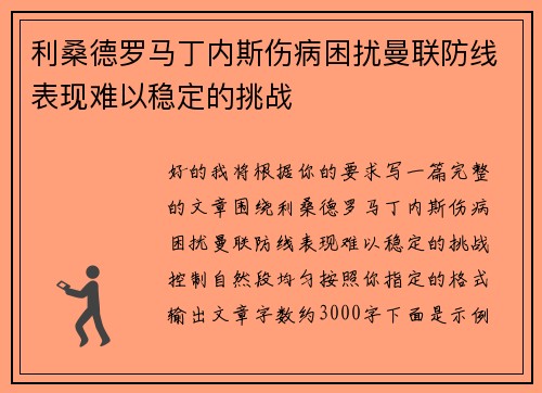 利桑德罗马丁内斯伤病困扰曼联防线表现难以稳定的挑战