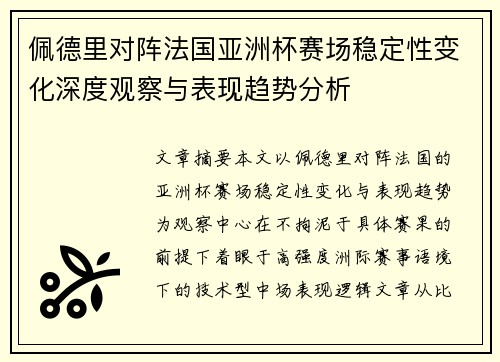 佩德里对阵法国亚洲杯赛场稳定性变化深度观察与表现趋势分析