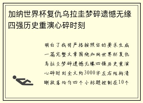 加纳世界杯复仇乌拉圭梦碎遗憾无缘四强历史重演心碎时刻