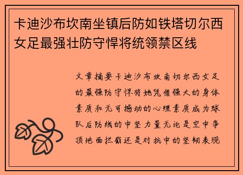 卡迪沙布坎南坐镇后防如铁塔切尔西女足最强壮防守悍将统领禁区线