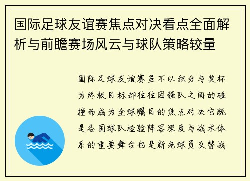 国际足球友谊赛焦点对决看点全面解析与前瞻赛场风云与球队策略较量