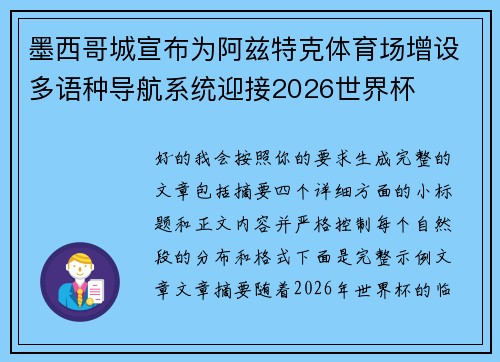 墨西哥城宣布为阿兹特克体育场增设多语种导航系统迎接2026世界杯