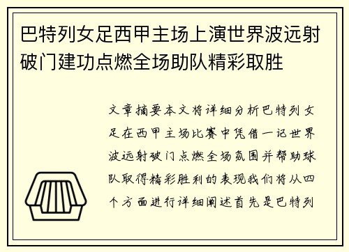 巴特列女足西甲主场上演世界波远射破门建功点燃全场助队精彩取胜