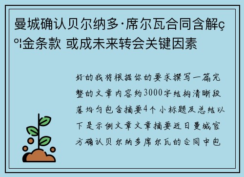 曼城确认贝尔纳多·席尔瓦合同含解约金条款 或成未来转会关键因素