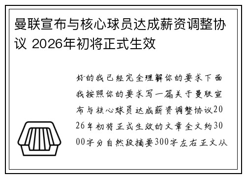 曼联宣布与核心球员达成薪资调整协议 2026年初将正式生效