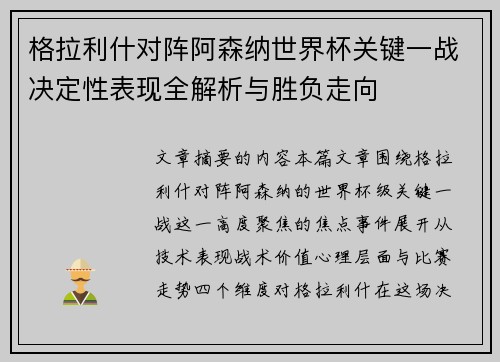 格拉利什对阵阿森纳世界杯关键一战决定性表现全解析与胜负走向