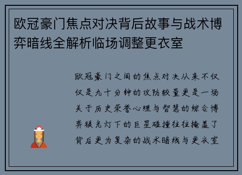 欧冠豪门焦点对决背后故事与战术博弈暗线全解析临场调整更衣室