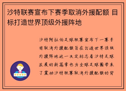 沙特联赛宣布下赛季取消外援配额 目标打造世界顶级外援阵地