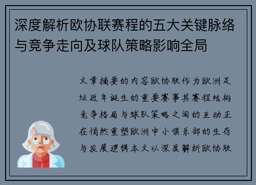 深度解析欧协联赛程的五大关键脉络与竞争走向及球队策略影响全局