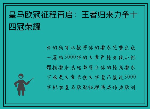 皇马欧冠征程再启：王者归来力争十四冠荣耀