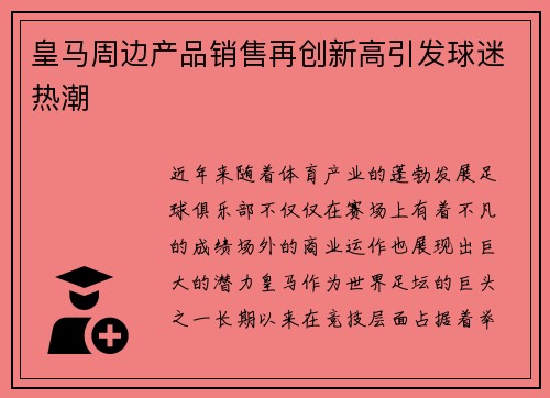 皇马周边产品销售再创新高引发球迷热潮