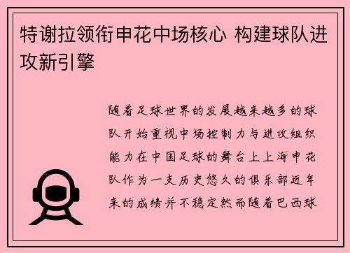 特谢拉领衔申花中场核心 构建球队进攻新引擎
