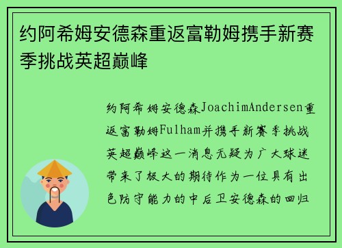 约阿希姆安德森重返富勒姆携手新赛季挑战英超巅峰