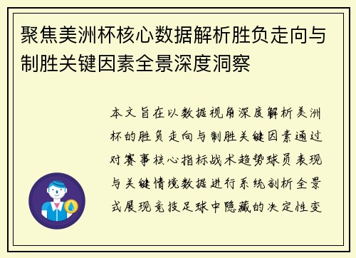 聚焦美洲杯核心数据解析胜负走向与制胜关键因素全景深度洞察