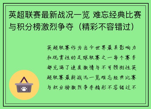 英超联赛最新战况一览 难忘经典比赛与积分榜激烈争夺（精彩不容错过）