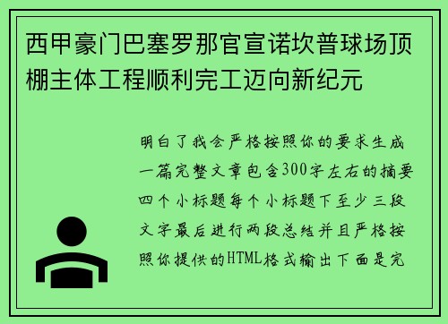 西甲豪门巴塞罗那官宣诺坎普球场顶棚主体工程顺利完工迈向新纪元