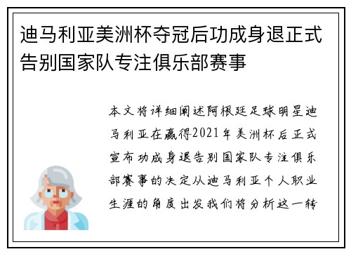 迪马利亚美洲杯夺冠后功成身退正式告别国家队专注俱乐部赛事