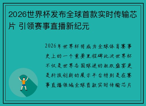 2026世界杯发布全球首款实时传输芯片 引领赛事直播新纪元