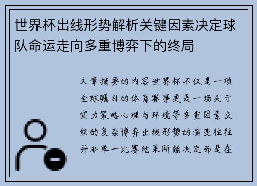 世界杯出线形势解析关键因素决定球队命运走向多重博弈下的终局