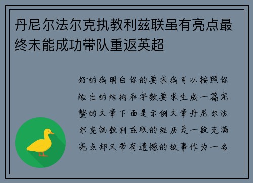 丹尼尔法尔克执教利兹联虽有亮点最终未能成功带队重返英超