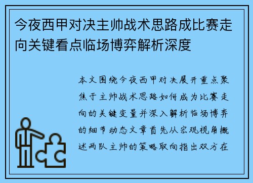 今夜西甲对决主帅战术思路成比赛走向关键看点临场博弈解析深度