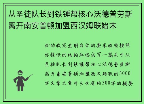 从圣徒队长到铁锤帮核心沃德普劳斯离开南安普顿加盟西汉姆联始末