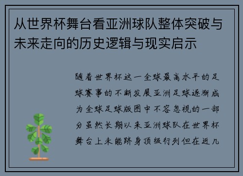 从世界杯舞台看亚洲球队整体突破与未来走向的历史逻辑与现实启示
