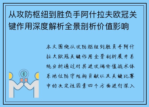 从攻防枢纽到胜负手阿什拉夫欧冠关键作用深度解析全景剖析价值影响