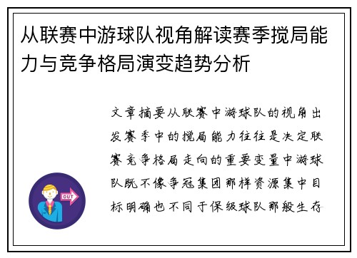 从联赛中游球队视角解读赛季搅局能力与竞争格局演变趋势分析