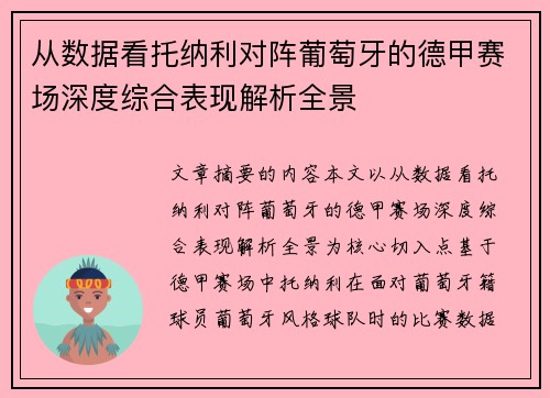 从数据看托纳利对阵葡萄牙的德甲赛场深度综合表现解析全景