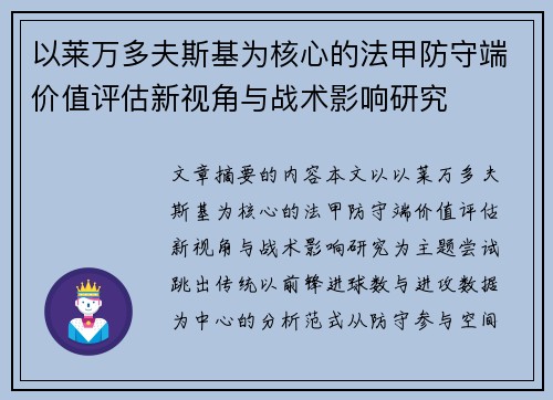 以莱万多夫斯基为核心的法甲防守端价值评估新视角与战术影响研究