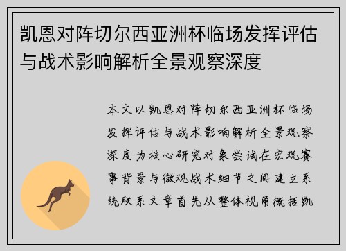 凯恩对阵切尔西亚洲杯临场发挥评估与战术影响解析全景观察深度