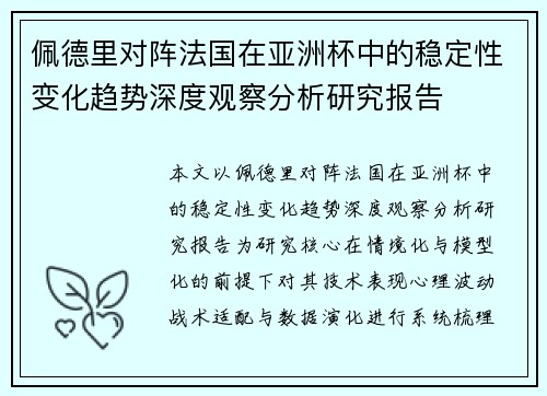 佩德里对阵法国在亚洲杯中的稳定性变化趋势深度观察分析研究报告