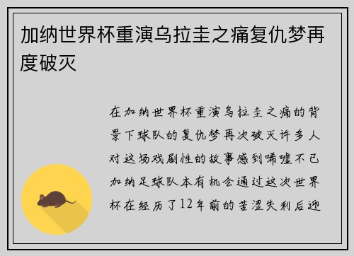 加纳世界杯重演乌拉圭之痛复仇梦再度破灭 加纳世界杯重演乌拉圭之痛复仇梦再度破灭
