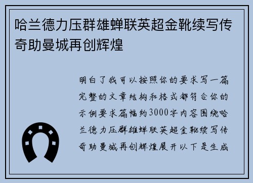 哈兰德力压群雄蝉联英超金靴续写传奇助曼城再创辉煌