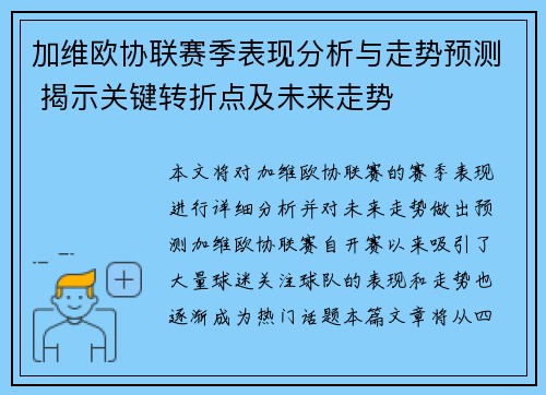 加维欧协联赛季表现分析与走势预测 揭示关键转折点及未来走势 加维欧协联赛季表现分析与走势预测 揭示关键转折点及未来走势