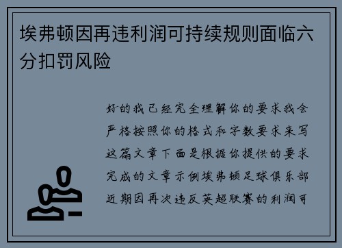 埃弗顿因再违利润可持续规则面临六分扣罚风险 埃弗顿因再违利润可持续规则面临六分扣罚风险