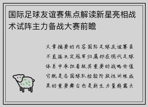 国际足球友谊赛焦点解读新星亮相战术试阵主力备战大赛前瞻 国际足球友谊赛焦点解读新星亮相战术试阵主力备战大赛前瞻